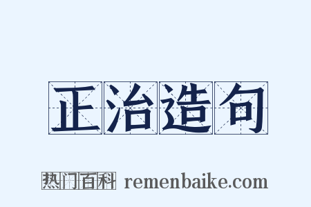 正治造句是什么意思的图片